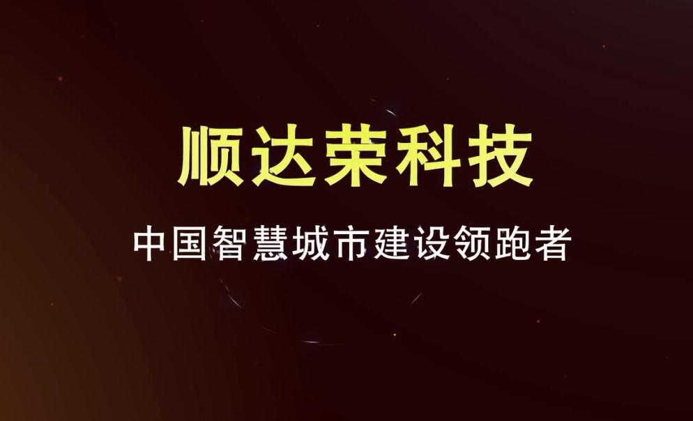 深圳市順達榮科技（卡迪富）廠家形象宣傳片