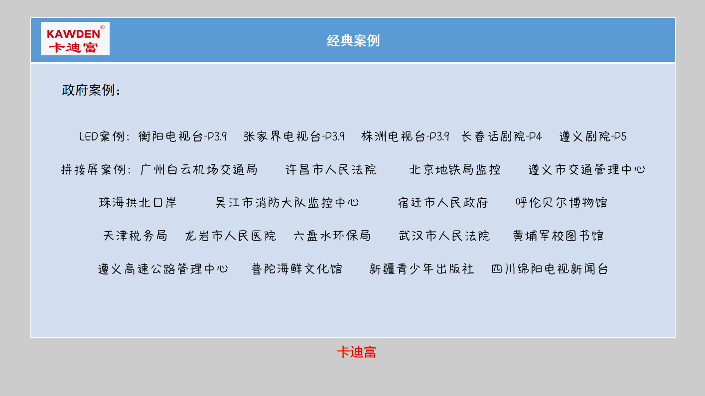 順達榮科技和政府合作led大屏案例： LED案例：衡陽電視臺-P3.9 張家界電視臺-P3.9 株洲電視臺-P3.9 長春話劇院-P4 遵義劇院-P5 拼接屏案例：廣州白云機場交通局 許昌市人民法院 北京地鐵局監控 遵義市交通管理中心 珠海拱北口岸 吳江市消防大隊監控中心 宿遷市人民政府 呼倫貝爾博物館 天津稅務局 龍巖市人民醫院 六盤水環保局 武漢市人民法院 黃埔軍校圖書館 遵義高速公路管理中心 普陀海鮮文化館 新疆青少年出版社 四川綿陽電視新聞臺