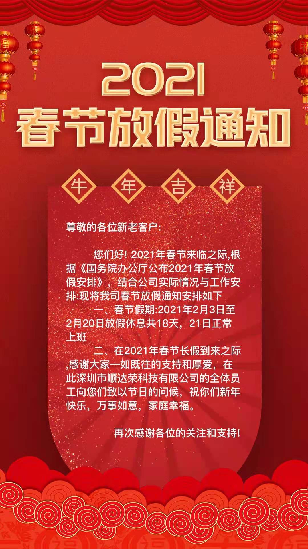 深圳市順達榮科技有限公司2021春節放假通知