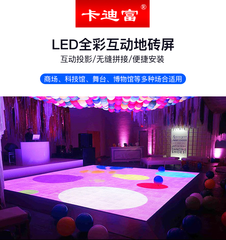 卡迪富LED全彩互動地磚屏