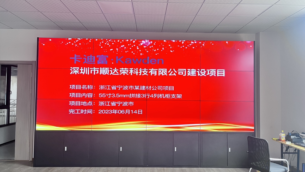 浙江省寧波市某建材公司項目55寸3.5mm拼接3行4列+機柜支架液晶拼接屏項目案例