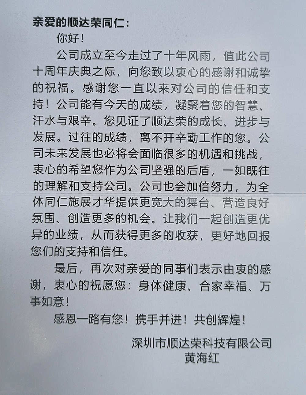 順達榮十周年，十年風雨，砥礪前行，感恩一路有您！