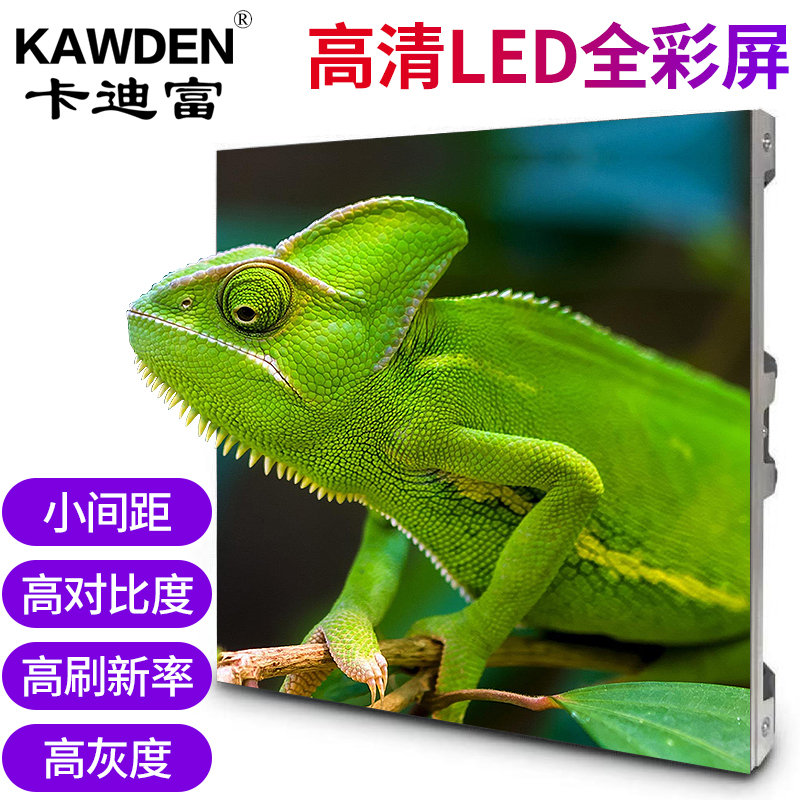 卡迪富（KAWDEN）P1.25LED顯示屏室內全彩小間距無縫拼接會議室監控商用大屏幕