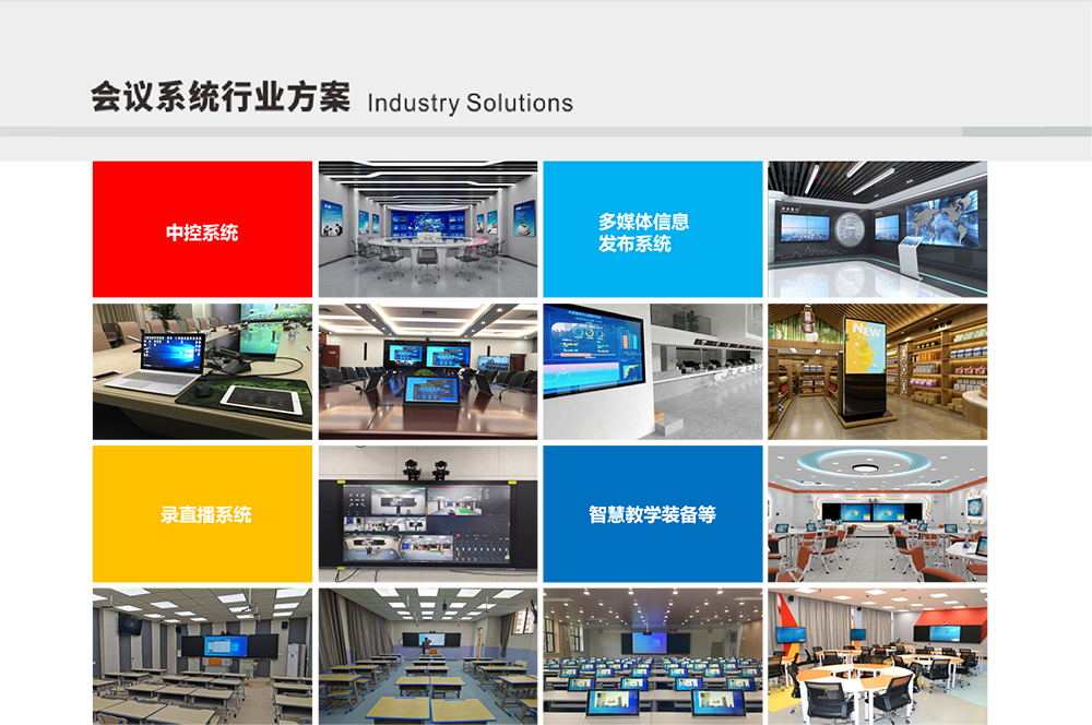 會議系統行業方案