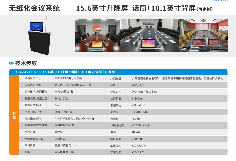 無紙化會議系統——15.6寸升降屏+話筒+10.1寸背屏